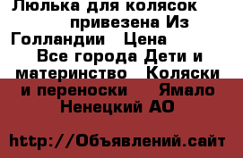 Люлька для колясок quinny. привезена Из Голландии › Цена ­ 5 000 - Все города Дети и материнство » Коляски и переноски   . Ямало-Ненецкий АО